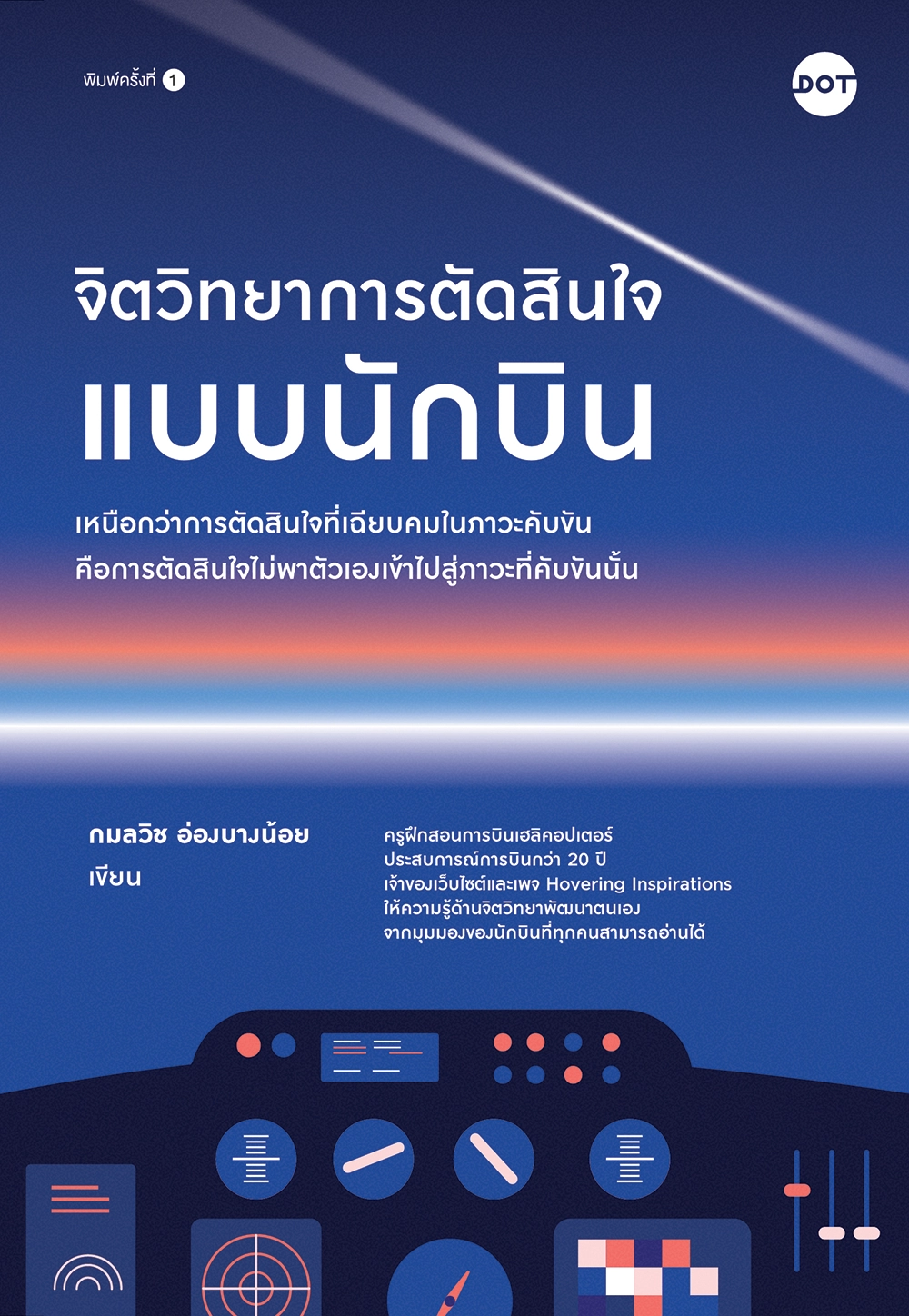 จิตวิทยาการตัดสินใจแบบนักบิน